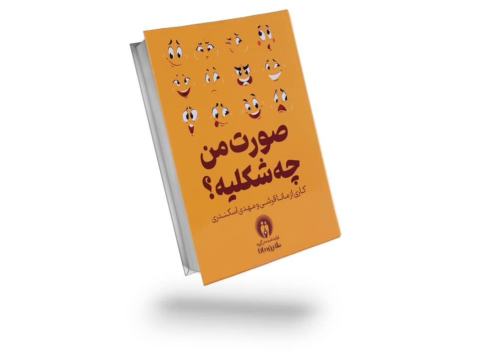 بازی صورت من چه شکلیه؟