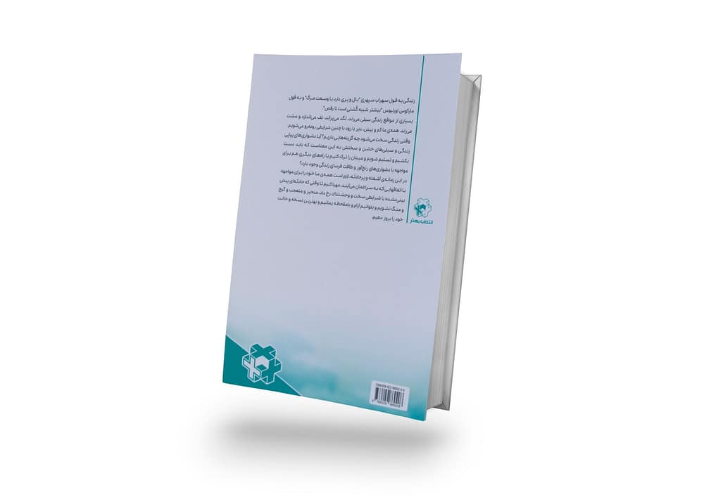 کتاب وقتی زندگی ساز مخالف می زند - Image 2