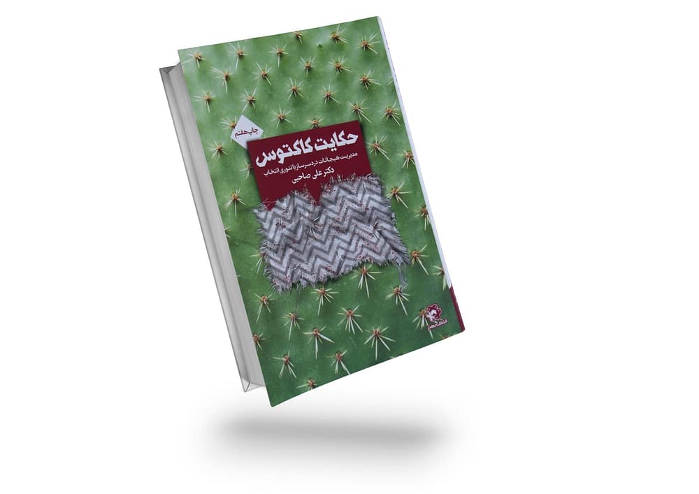 کتاب حکایت کاکتوس