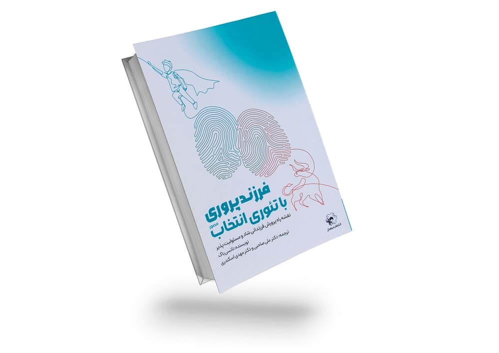 کتاب فرزند پروری با تئوری انتخاب