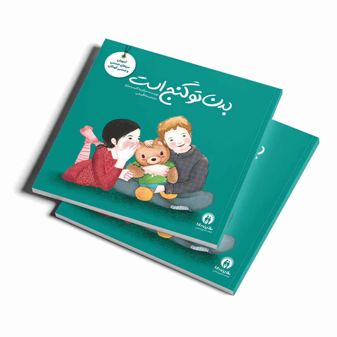 مجموعه کتاب ۵ جلدی تربیت جنسی - Image 5