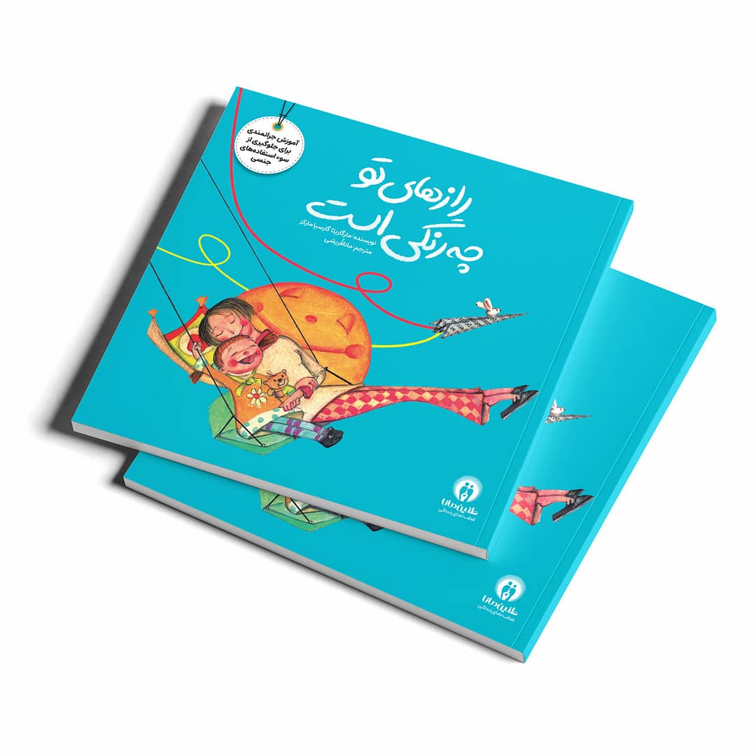 مجموعه کتاب ۵ جلدی تربیت جنسی - Image 2